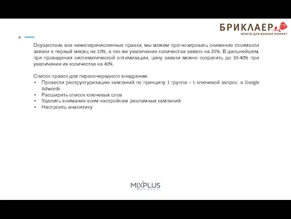 Осуществив все нижеперечисленные правки, мы можем прогнозировать снижение стоимости заявки