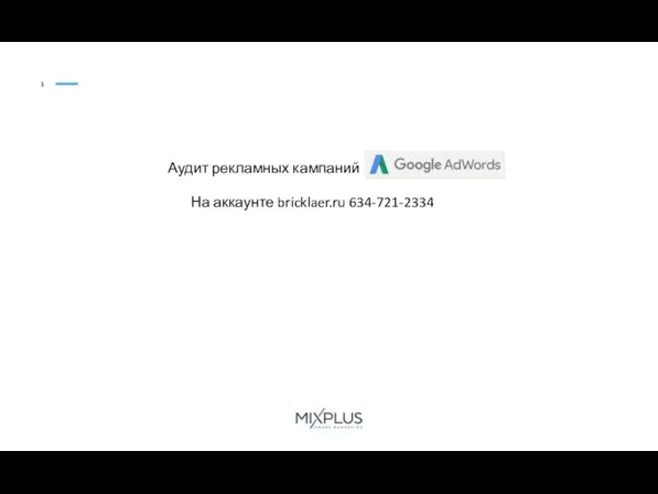 3 Аудит рекламных кампаний в На аккаунте bricklaer.ru 634-721-2334