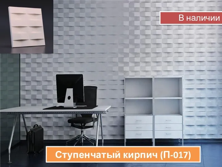 Ступенчатый кирпич (П-017) В наличии