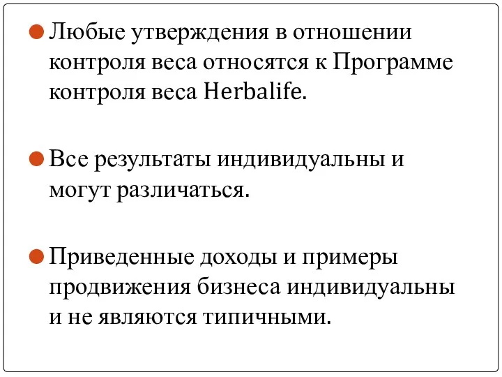 Любые утверждения в отношении контроля веса относятся к Программе контроля