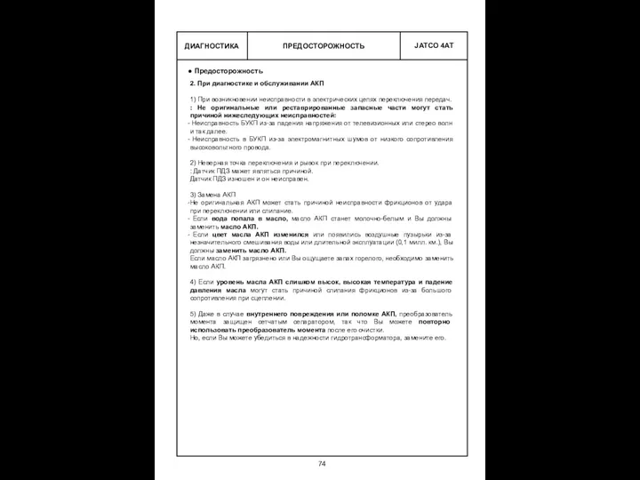 ПРЕДОСТОРОЖНОСТЬ ДИАГНОСТИКА Предосторожность 2. При диагностике и обслуживании АКП 1)
