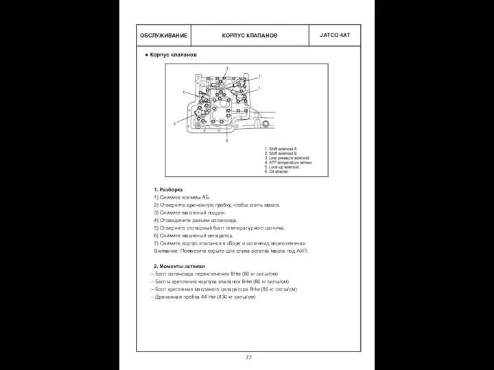 КОРПУС КЛАПАНОВ ОБСЛУЖИВАНИЕ Корпус клапанов 1. Разборка 1) Снимите клеммы