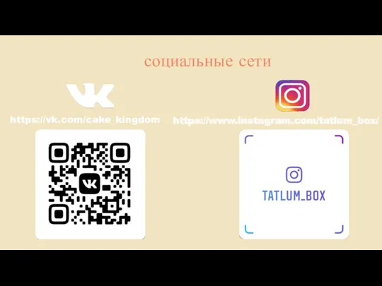 социальные сети https://vk.com/cake_kingdom https://www.instagram.com/tatlum_box/