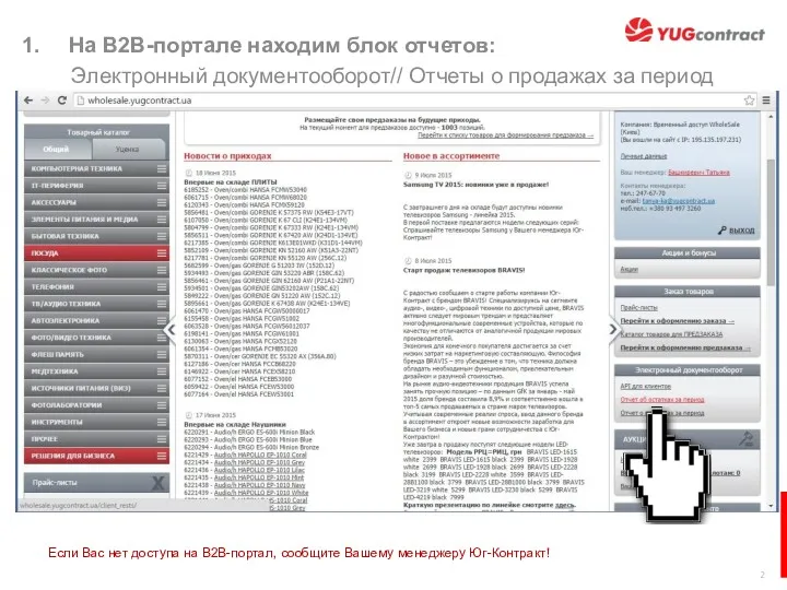На B2B-портале находим блок отчетов: Электронный документооборот// Отчеты о продажах за период Если
