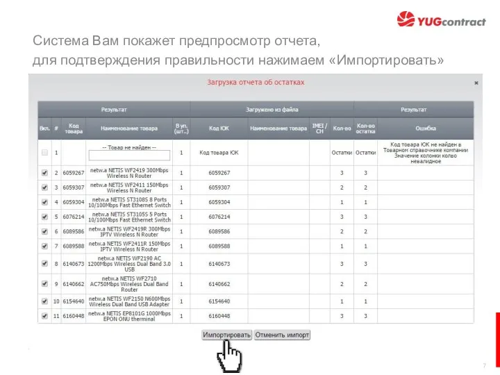 Система Вам покажет предпросмотр отчета, для подтверждения правильности нажимаем «Импортировать»