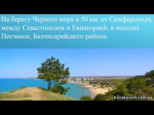 На берегу Черного моря в 50 км. от Симферополя, между Севастополем и Евпаторией,