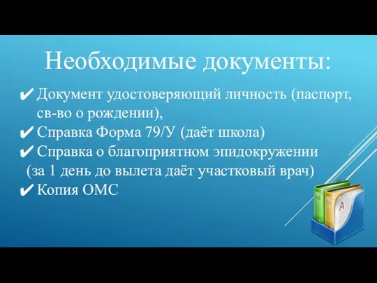 Необходимые документы: Документ удостоверяющий личность (паспорт, св-во о рождении), Справка