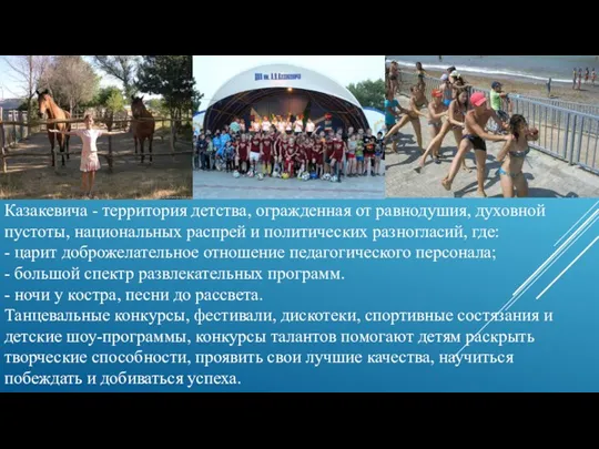 Казакевича - территория детства, огражденная от равнодушия, духовной пустоты, национальных