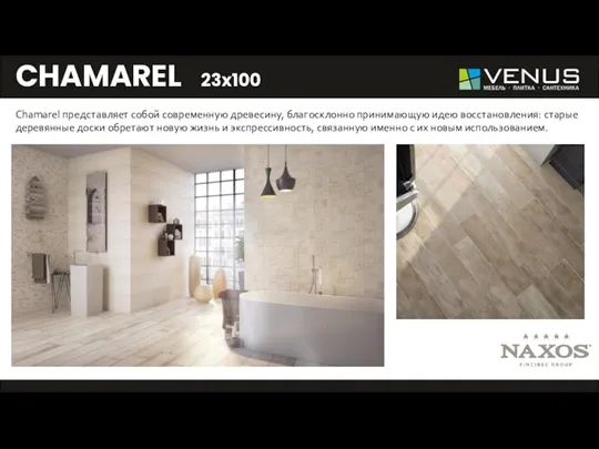 CHAMAREL 23x100 - Chamarel представляет собой современную древесину, благосклонно принимающую