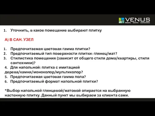 Уточнить, в какое помещение выбирают плитку А) В САН. УЗЕЛ