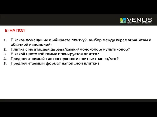 Б) НА ПОЛ В какое помещение выбираете плитку? (выбор между