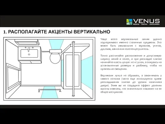 1. РАСПОЛАГАЙТЕ АКЦЕНТЫ ВЕРТИКАЛЬНО Чаще всего вертикальные линии удачно подчеркивают