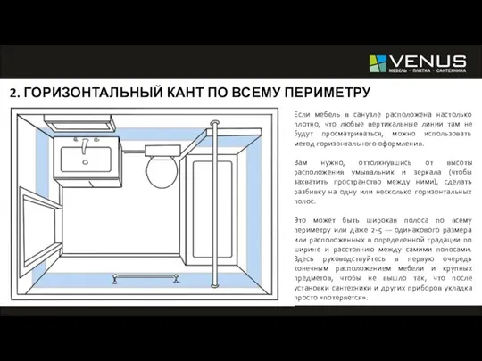 2. ГОРИЗОНТАЛЬНЫЙ КАНТ ПО ВСЕМУ ПЕРИМЕТРУ Если мебель в санузле