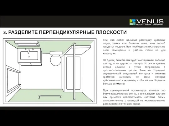 3. РАЗДЕЛИТЕ ПЕРПЕНДИКУЛЯРНЫЕ ПЛОСКОСТИ Тем, кто любит цельную раскладку красивых