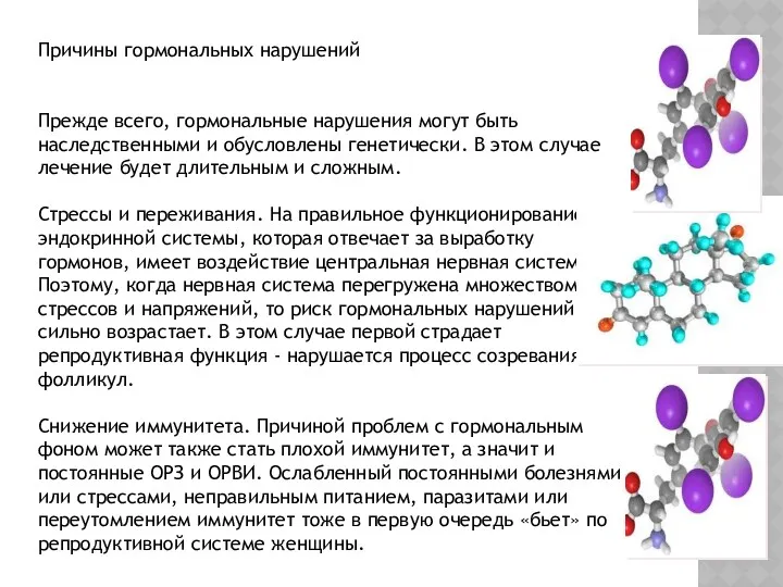 Причины гормональных нарушений Прежде всего, гормональные нарушения могут быть наследственными