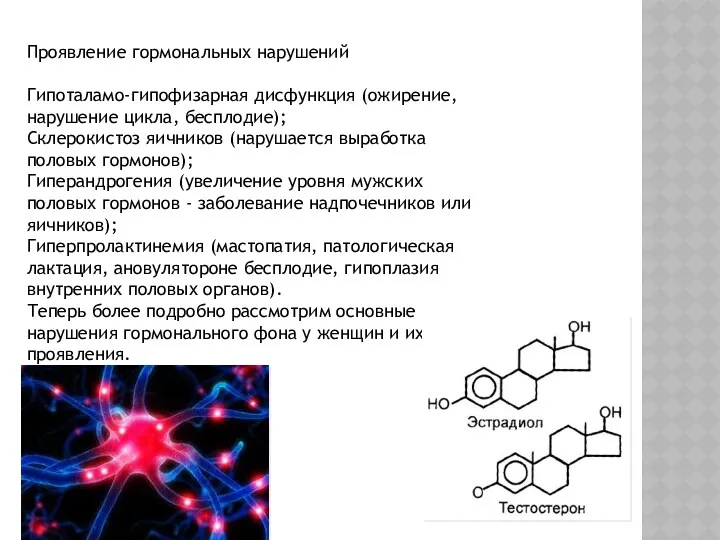 Проявление гормональных нарушений Гипоталамо-гипофизарная дисфункция (ожирение, нарушение цикла, бесплодие); Склерокистоз