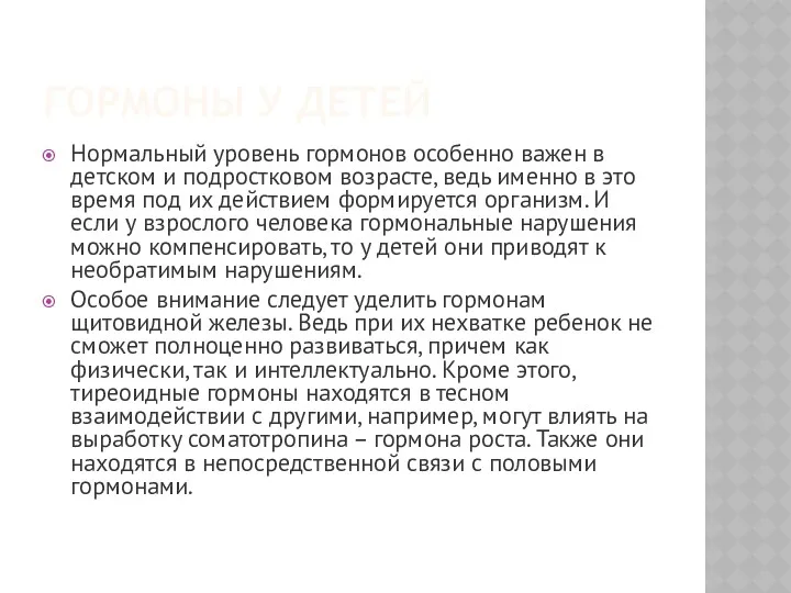 ГОРМОНЫ У ДЕТЕЙ Нормальный уровень гормонов особенно важен в детском