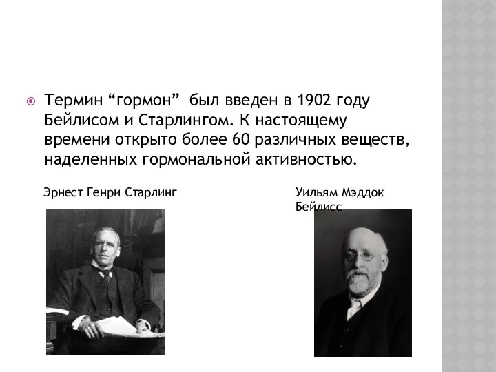 Термин “гормон” был введен в 1902 году Бейлисом и Старлингом.