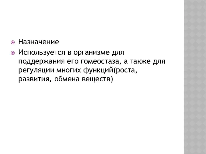 Назначение Используется в организме для поддержания его гомеостаза, а также