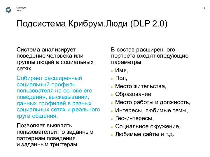 Система анализирует поведение человека или группы людей в социальных сетях.