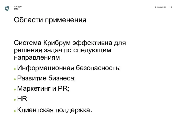 Система Крибрум эффективна для решения задач по следующим направлениям: Информационная