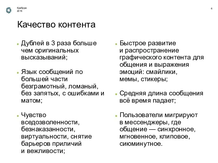 Дублей в 3 раза больше чем оригинальных высказываний; Язык сообщений