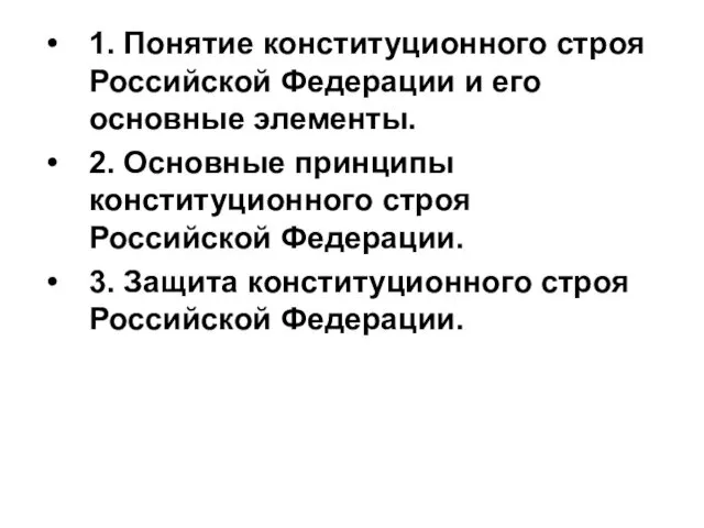 1. Понятие конституционного строя Российской Федерации и его основные элементы. 2. Основные принципы