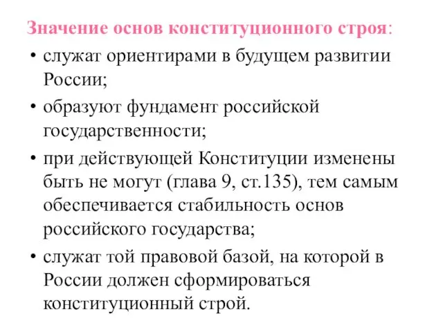 Значение основ конституционного строя: служат ориентирами в будущем развитии России;