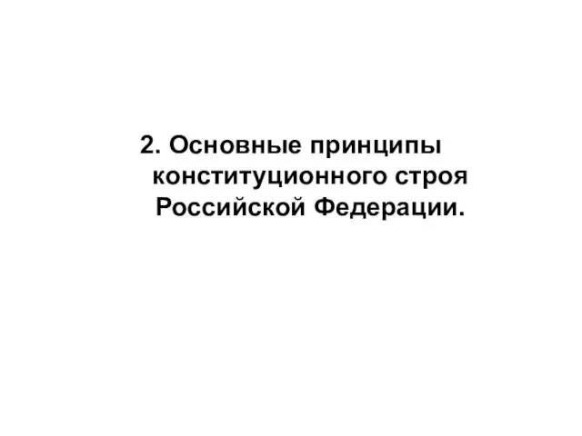 2. Основные принципы конституционного строя Российской Федерации.