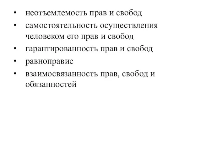 неотъемлемость прав и свобод самостоятельность осуществления человеком его прав и