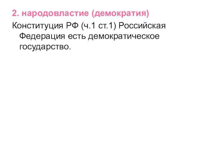 2. народовластие (демократия) Конституция РФ (ч.1 ст.1) Российская Федерация есть демократическое государство.