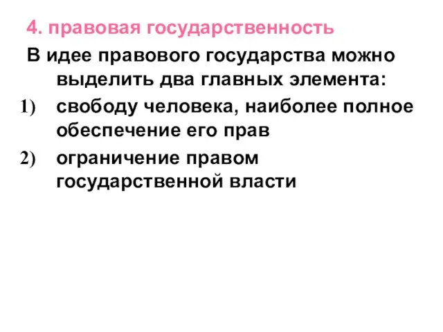 4. правовая государственность В идее правового государства можно выделить два