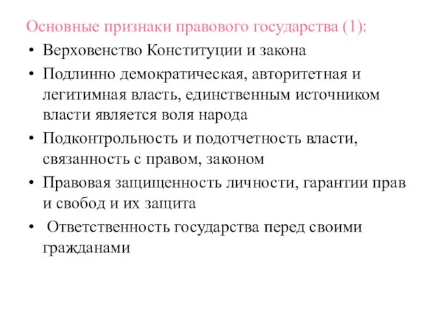 Основные признаки правового государства (1): Верховенство Конституции и закона Подлинно