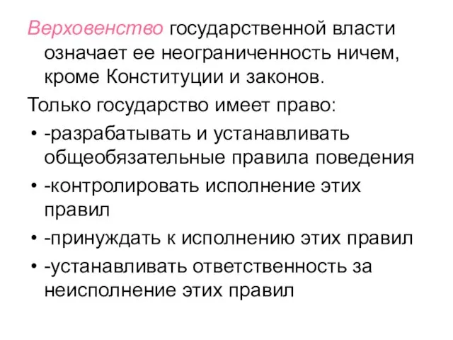 Верховенство государственной власти означает ее неограниченность ничем, кроме Конституции и