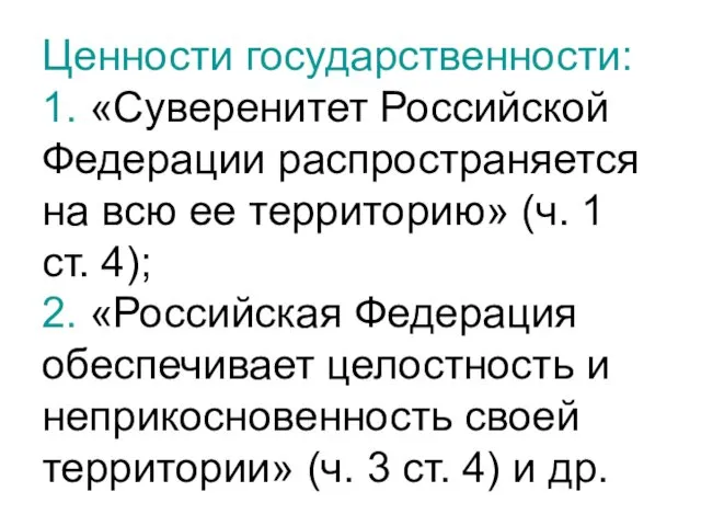 Ценности государственности: 1. «Суверенитет Российской Федерации распространяется на всю ее