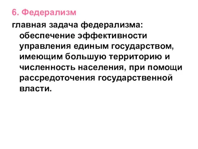 6. Федерализм главная задача федерализма: обеспечение эффективности управления единым государством,