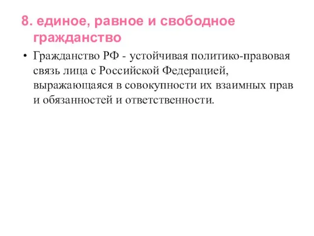 8. единое, равное и свободное гражданство Гражданство РФ - устойчивая политико-правовая связь лица