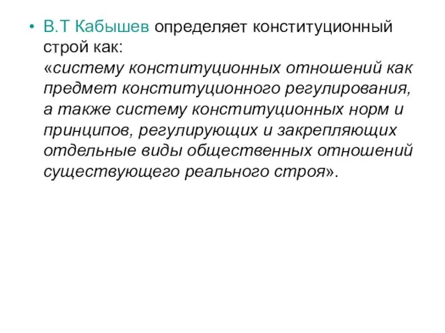 В.Т Кабышев определяет конституционный строй как: «систему конституционных отношений как предмет конституционного регулирования,