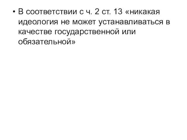 В соответствии с ч. 2 ст. 13 «никакая идеология не