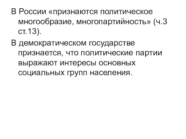 В России «признаются политическое многообразие, многопартийность» (ч.3 ст.13). В демократическом