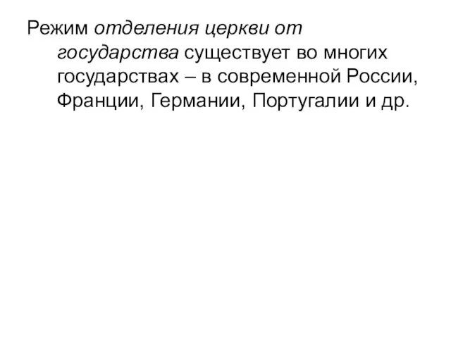 Режим отделения церкви от государства существует во многих государствах –