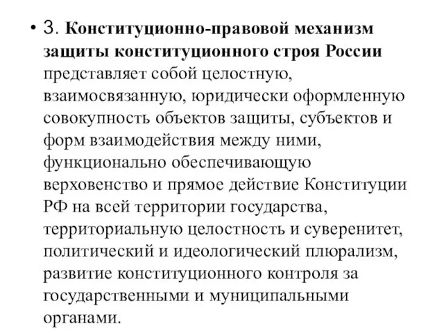 3. Конституционно-правовой механизм защиты конституционного строя России представляет собой целостную,