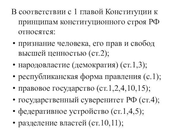 В соответствии с 1 главой Конституции к принципам конституционного строя РФ относятся: признание