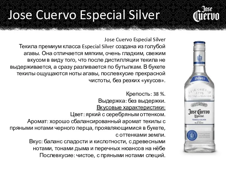 Jose Cuervo Especial Silver Текила премиум класса Especial Silver создана