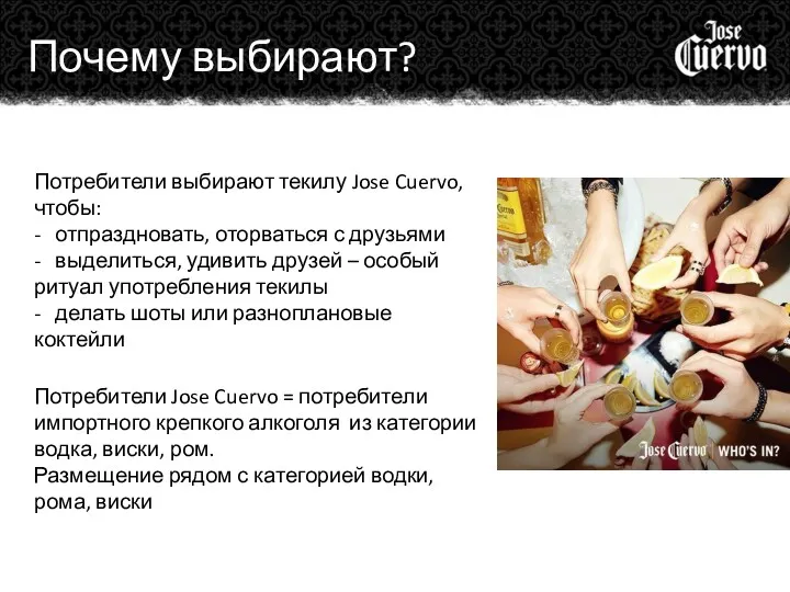 Почему выбирают? Потребители выбирают текилу Jose Cuervo, чтобы: - отпраздновать,