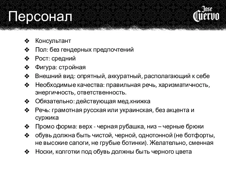 Персонал Консультант Пол: без гендерных предпочтений Рост: средний Фигура: стройная