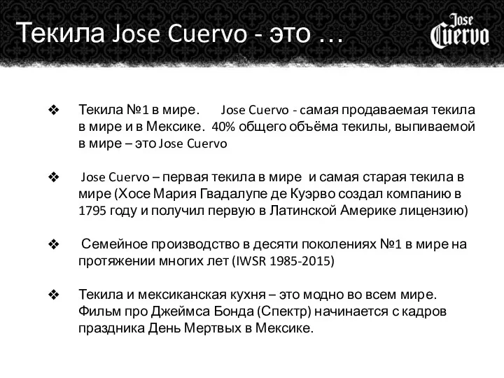 Текила Jose Cuervo - это … Текила №1 в мире.