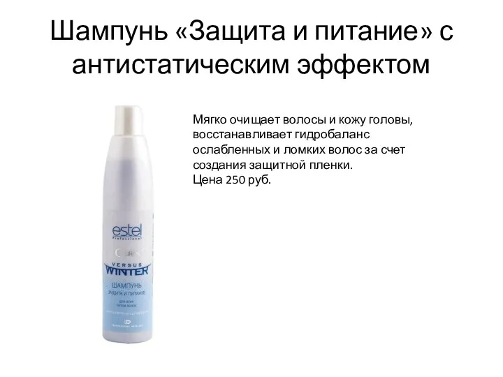 Шампунь «Защита и питание» с антистатическим эффектом Мягко очищает волосы