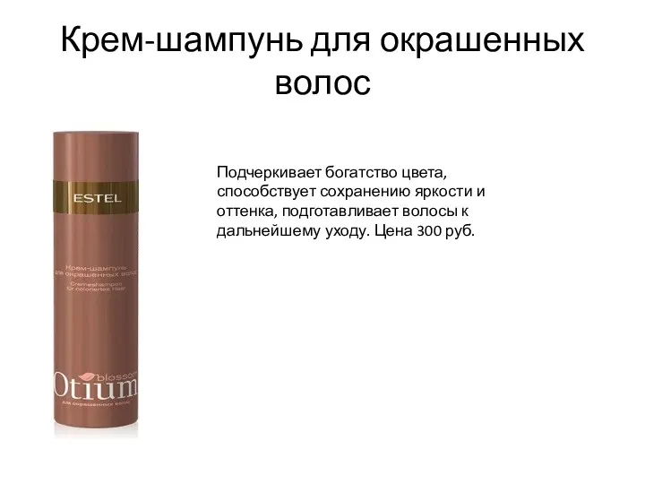 Крем-шампунь для окрашенных волос Подчеркивает богатство цвета, способствует сохранению яркости