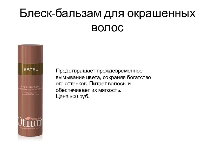 Блеск-бальзам для окрашенных волос Предотвращает преждевременное вымывание цвета, сохраняя богатство